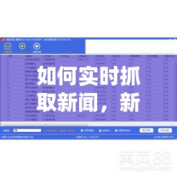 如何实时抓取新闻，新闻抓取 信息抓取软件 