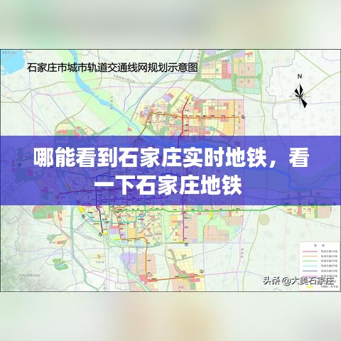 哪能看到石家庄实时地铁，看一下石家庄地铁 