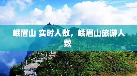 峨眉山 实时人数，峨眉山旅游人数 