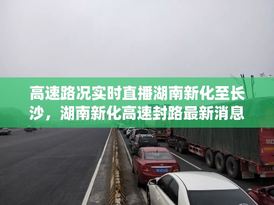 高速路况实时直播湖南新化至长沙，湖南新化高速封路最新消息 