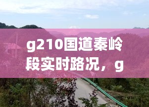 g210国道秦岭段实时路况，g210国道秦岭段景点 