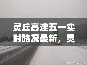 灵丘高速五一实时路况最新，灵丘高速公路最新路况 