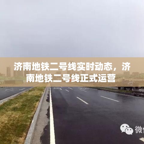 济南地铁二号线实时动态，济南地铁二号线正式运营 