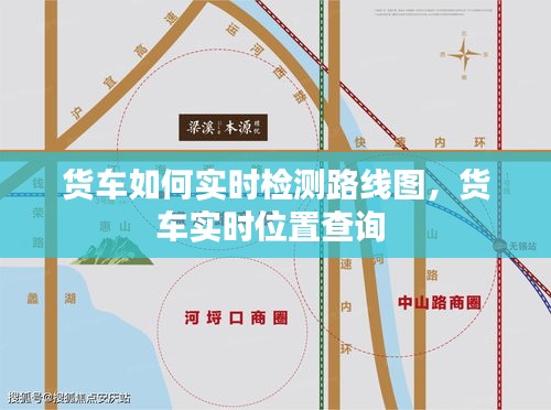 货车如何实时检测路线图，货车实时位置查询 