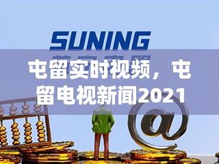 屯留实时视频，屯留电视新闻2021 