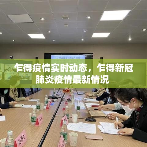 乍得疫情实时动态，乍得新冠肺炎疫情最新情况 