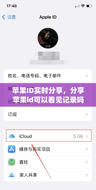苹果ID实时分享，分享苹果id可以看见记录吗 