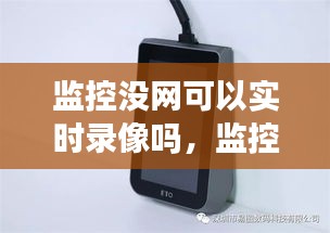 监控没网可以实时录像吗，监控没网的时候可以记录下来吗 