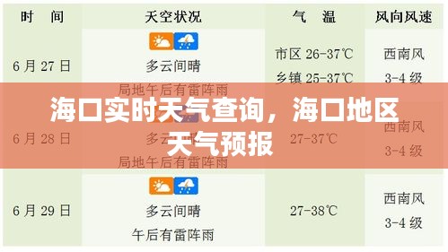 海口实时天气查询，海口地区天气预报 