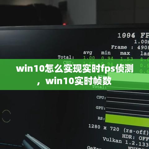 win10怎么实现实时fps侦测，win10实时帧数 