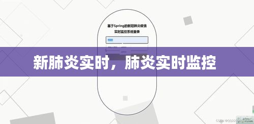 新肺炎实时，肺炎实时监控 