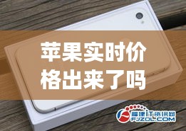 苹果实时价格出来了吗，苹果手机实时价格 