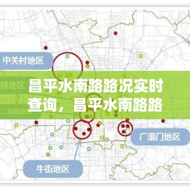 昌平水南路路况实时查询，昌平水南路路况实时查询电话 