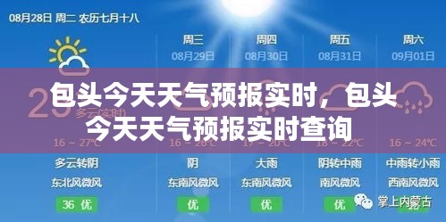 包头今天天气预报实时，包头今天天气预报实时查询 