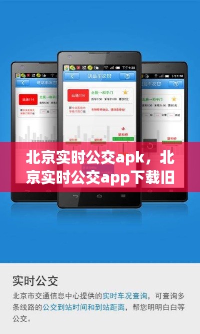 北京实时公交apk，北京实时公交app下载旧版 