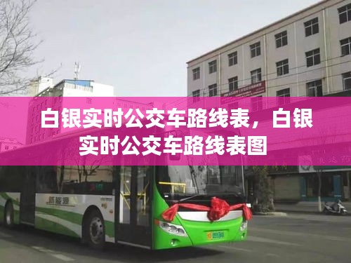 白银实时公交车路线表，白银实时公交车路线表图 