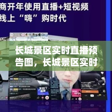 长城景区实时直播预告图，长城景区实时直播预告图片大全 