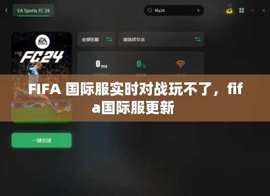 FIFA 国际服实时对战玩不了，fifa国际服更新 