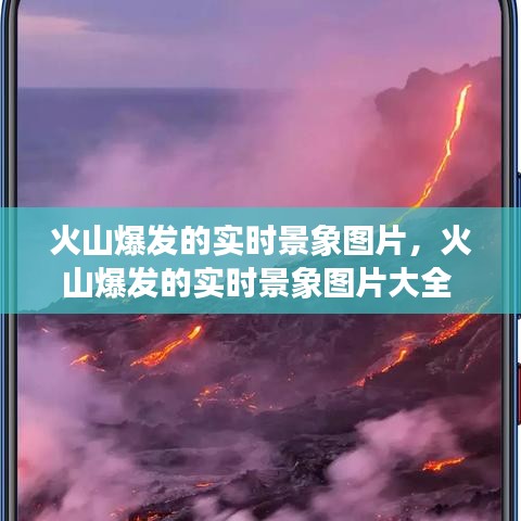 火山爆发的实时景象图片，火山爆发的实时景象图片大全 