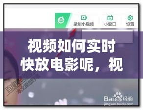 视频如何实时快放电影呢，视屏怎么快放 