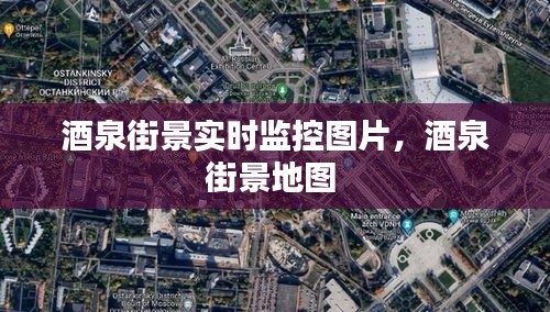 酒泉街景实时监控图片，酒泉街景地图 