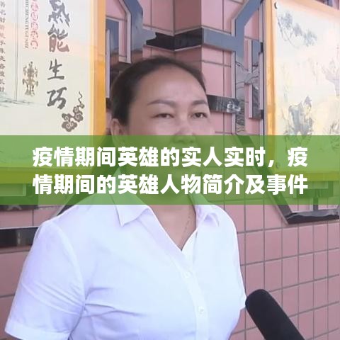 疫情期间英雄的实人实时，疫情期间的英雄人物简介及事件 