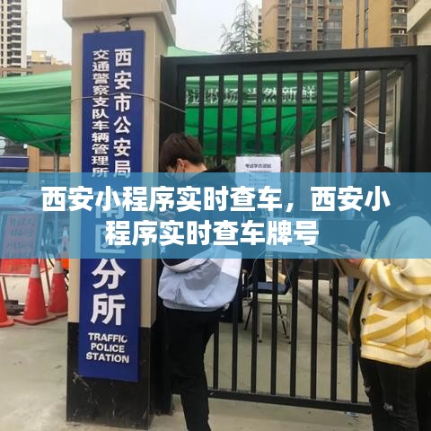 西安小程序实时查车，西安小程序实时查车牌号 