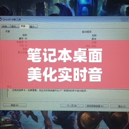 笔记本桌面美化实时音频，笔记本音频软件 