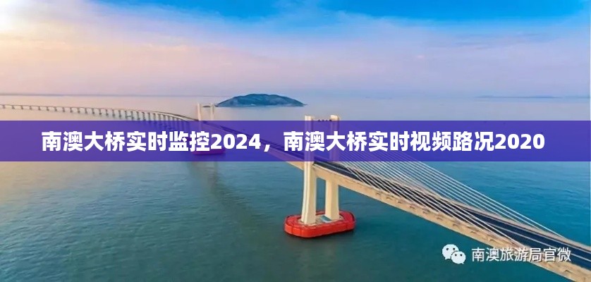 南澳大桥实时监控2024，南澳大桥实时视频路况2020 