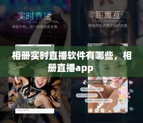 相册实时直播软件有哪些，相册直播app 