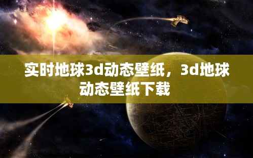 实时地球3d动态壁纸，3d地球动态壁纸下载 