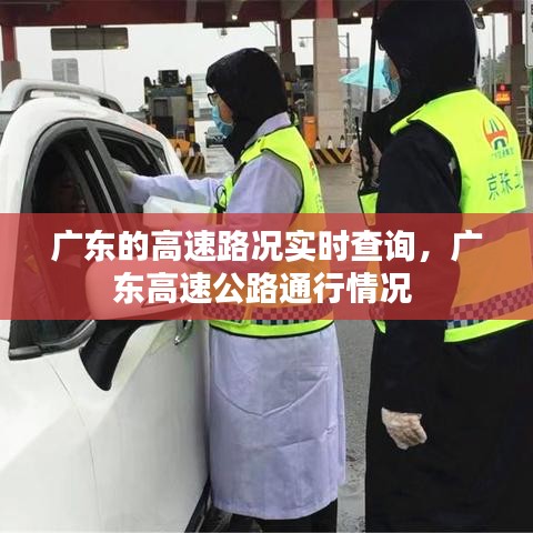 广东的高速路况实时查询，广东高速公路通行情况 