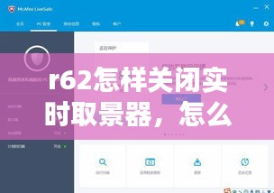 r62怎样关闭实时取景器，怎么关闭取景器 