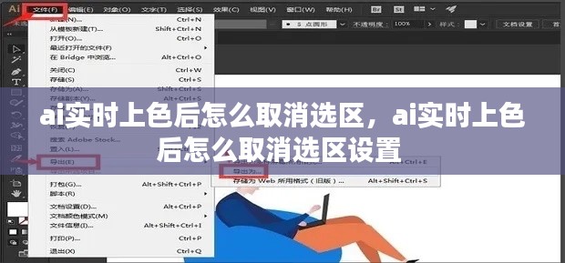 ai实时上色后怎么取消选区，ai实时上色后怎么取消选区设置 