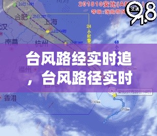 台风路经实时追，台风路径实时路径追踪 