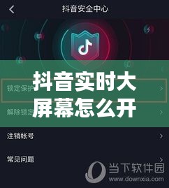 抖音实时大屏幕怎么开的，抖音大屏模式怎么设置 