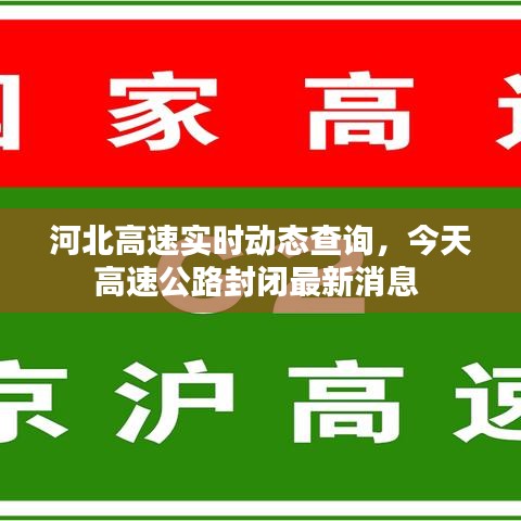 河北高速实时动态查询，今天高速公路封闭最新消息 