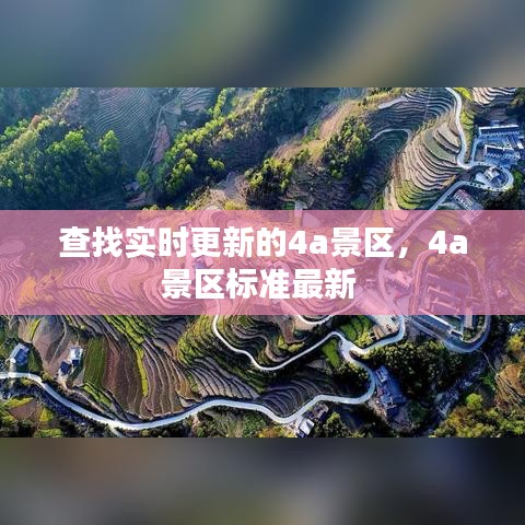 查找实时更新的4a景区，4a景区标准最新 