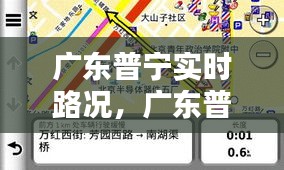 广东普宁实时路况，广东普宁实时路况查询 