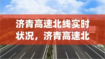 济青高速北线实时状况，济青高速北线通车了吗 