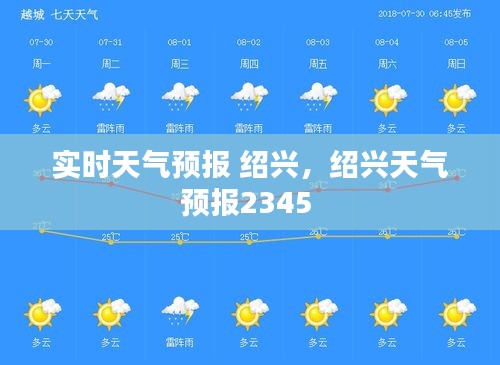 实时天气预报 绍兴，绍兴天气预报2345 