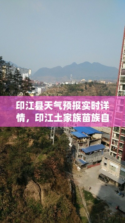 印江县天气预报实时详情，印江土家族苗族自治县天气预报 