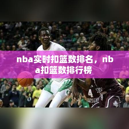 nba实时扣篮数排名，nba扣篮数排行榜 