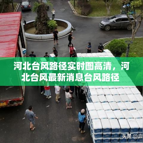 河北台风路径实时图高清，河北台风最新消息台风路径 