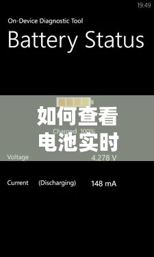 如何查看电池实时信息，如何查看电池实时信息记录 