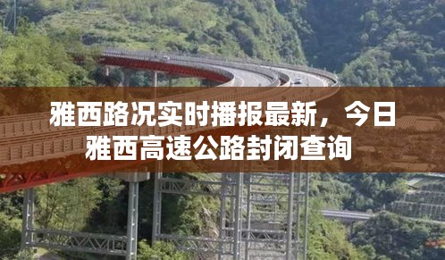 雅西路况实时播报最新，今日雅西高速公路封闭查询 