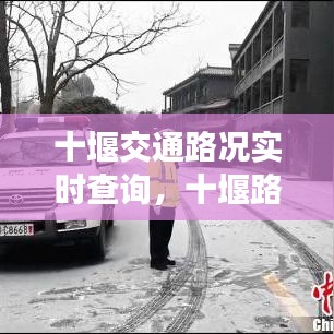 十堰交通路况实时查询，十堰路况咨询电话 