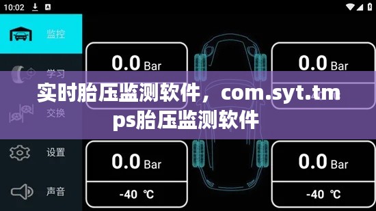 实时胎压监测软件，com.syt.tmps胎压监测软件 