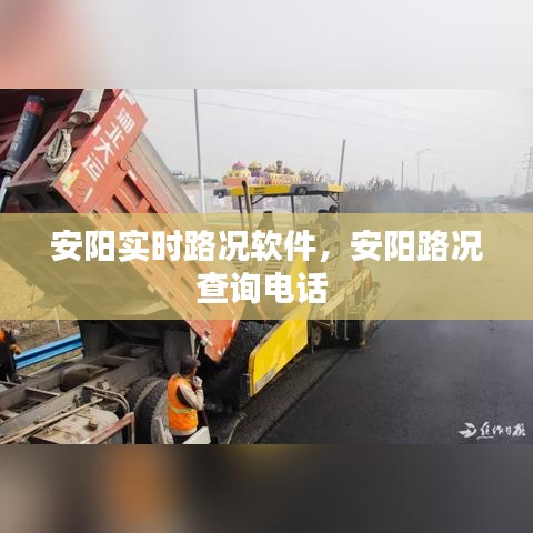 安阳实时路况软件，安阳路况查询电话 