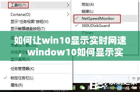 如何让win10显示实时网速，window10如何显示实时网速 